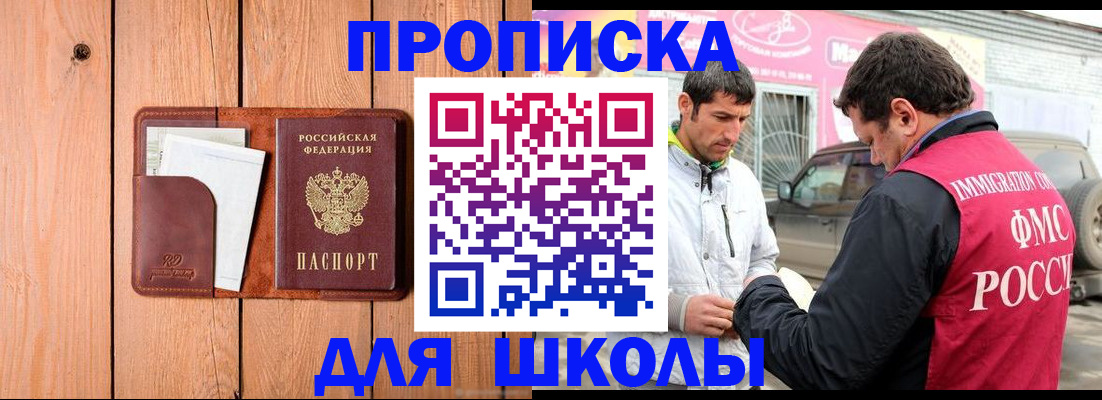 временная регистрация для школы в Улан-Удэ