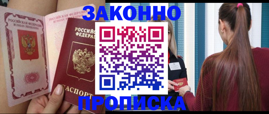прописка в Улан-Удэ